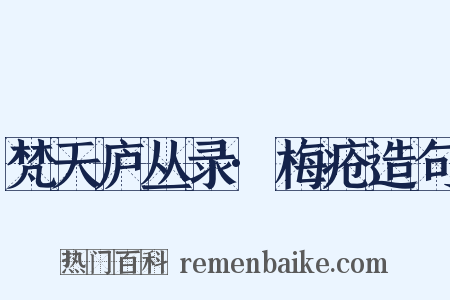 梵天庐丛录·梅疮造句是什么意思的图片